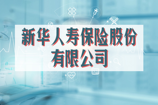 新華人壽保險有限公司插圖