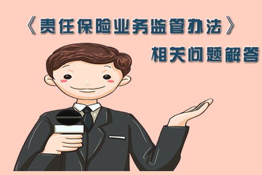 中國銀行業(ye) 監督管理委員會(hui) 回答了《責任保險業(ye) 務監督辦法》插圖