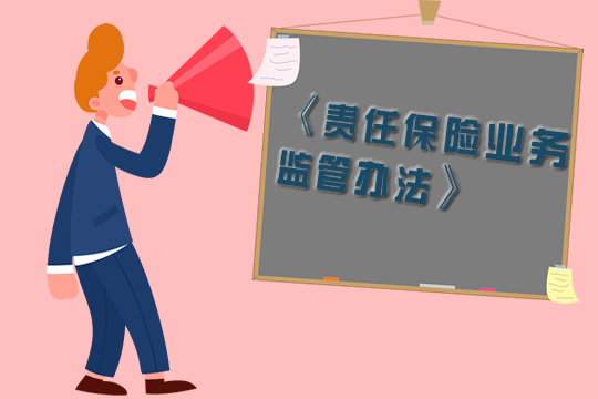 銀監會(hui) 最新發布了《責任保險業(ye) 務監管辦法》全文插圖