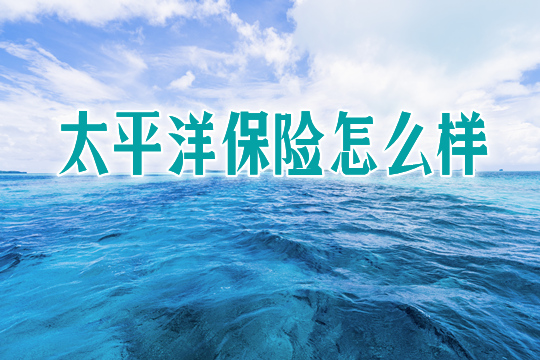 太平洋保險怎麽(me) 樣？插圖