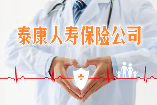 泰康人壽保險公司可靠嗎？插圖