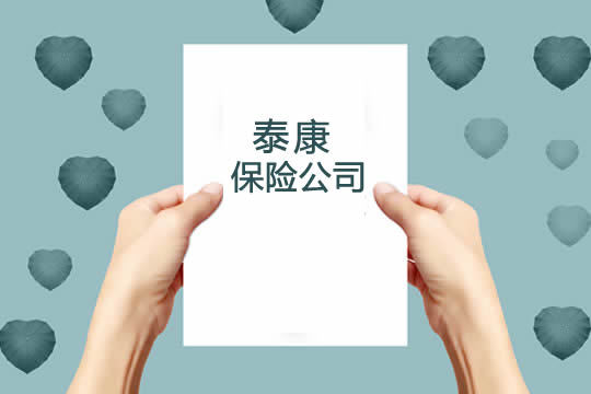 泰康保險公司插圖