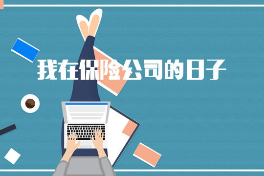 我在保險公司的日子怎麽(me) 樣？插圖