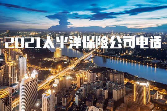 太平洋保險公司電話插圖