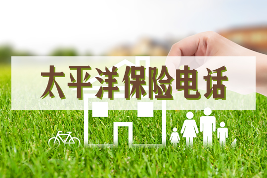 太平洋保險電話插圖