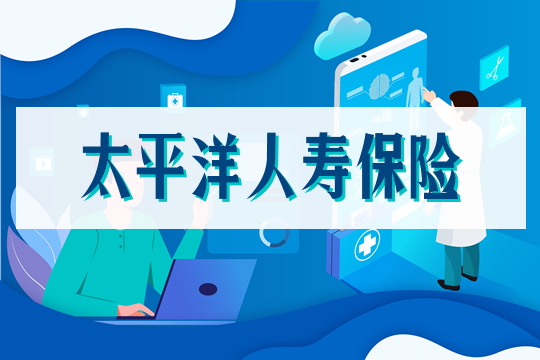 太平洋人壽保險插圖