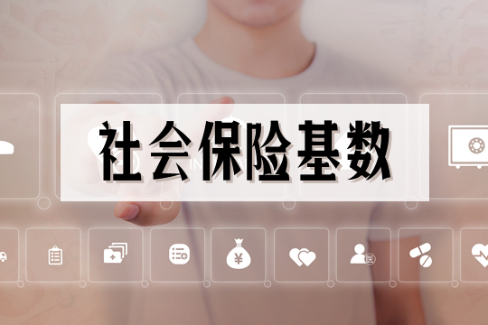 社會(hui) 保險基數插圖