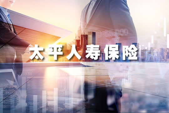 太平人壽保險可靠嗎？保單查詢插圖