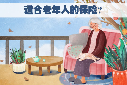 適合老年人的保險？買(mai) 什麽(me) 保險合理？插圖