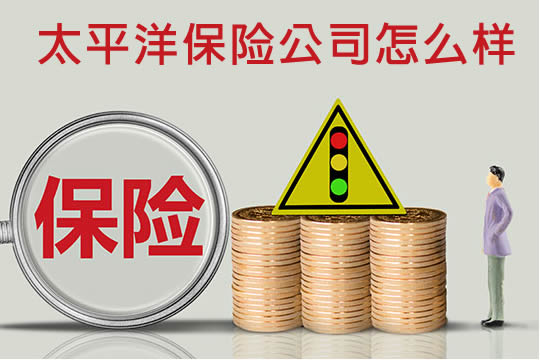 太平洋保險公司插圖
