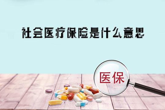 社會(hui) 醫療保險是什麽(me) 意思？有什麽(me) 作用？報銷範圍報銷比例插圖