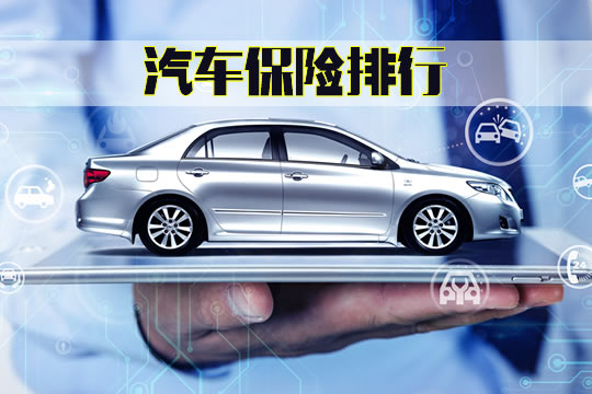 汽車保險排名插圖