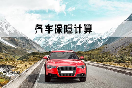 汽車保險計算插圖