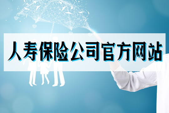 人壽保險公司官網插圖
