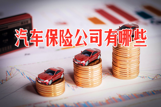 有哪些汽車保險公司？插圖