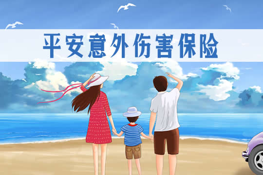 平安意外傷(shang) 害保險插圖