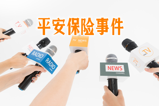 平安保險事件有哪些？插圖