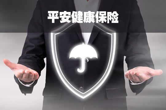 平安健康保險插圖