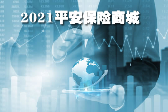 平安保險商城插圖