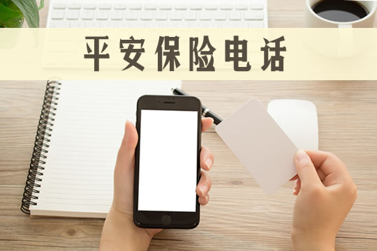 平安保險電話插圖
