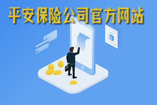 平安保險公司官網插圖2