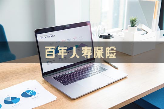 百年人壽保險插圖