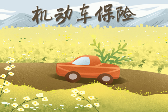 機動車保險插圖