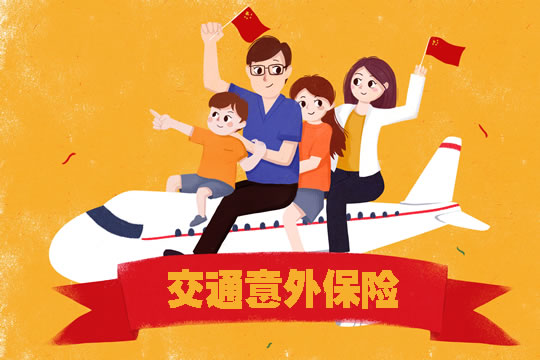 交通事故保險！保障範圍是什麽(me) ？如何選擇？插圖