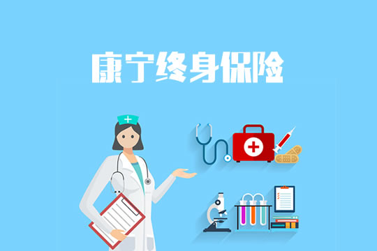 康寧終身保險插圖