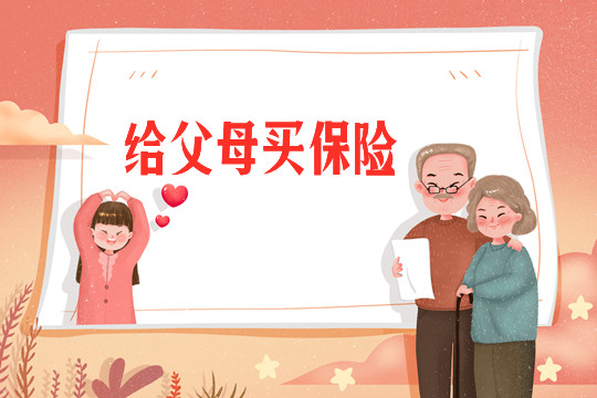 給父母買(mai) 什麽(me) 保險好？插圖