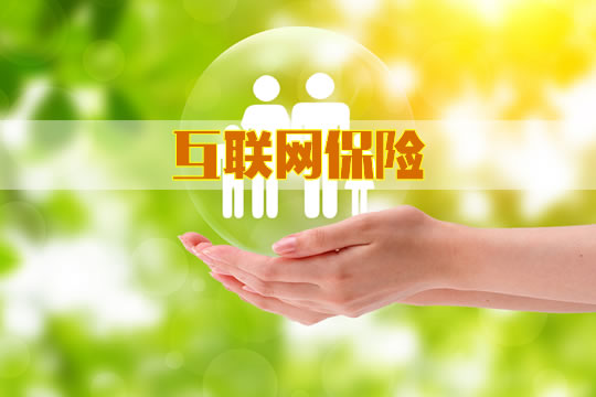 互聯網保險插圖