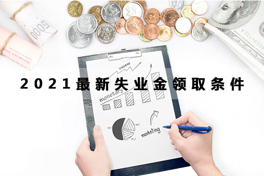 失業(ye) 金領取條件插圖