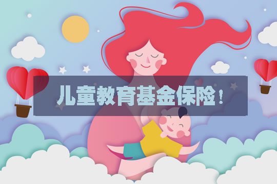 兒(er) 童教育基金保險插圖