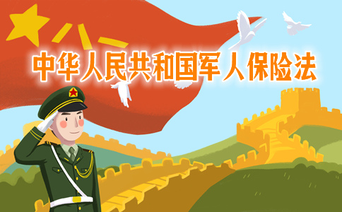 中華人民共和國軍(jun) 人保險法的意義(yi) 插圖