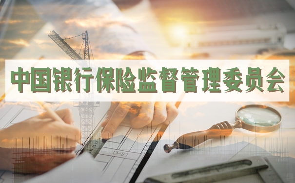 中國銀行保險監督管理委員會(hui) 插圖