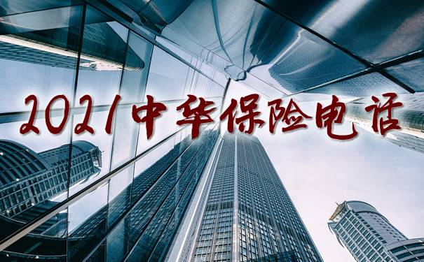 中國保險電話插圖