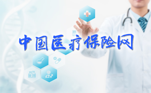 中國醫療保險網插圖