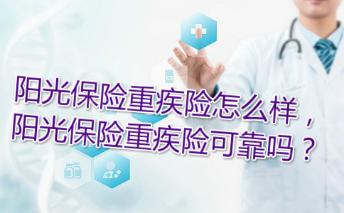 陽光保險大病保險怎麽(me) 樣？插圖
