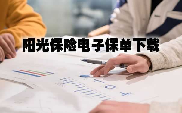 下載陽光保險電子保單插圖