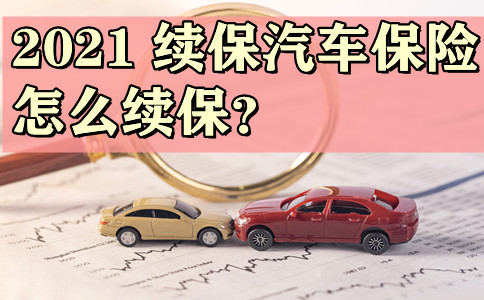 汽車保險如何續保？插圖