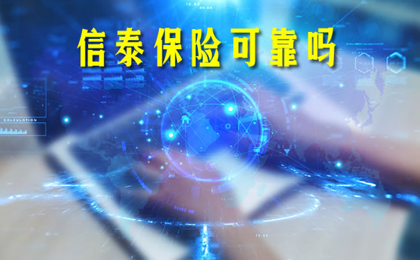 信泰保險可靠嗎？插圖