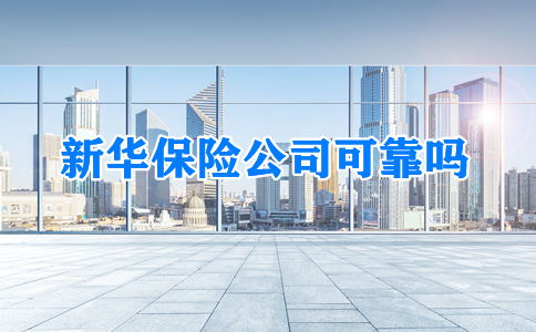 新華保險公司可靠嗎？插圖