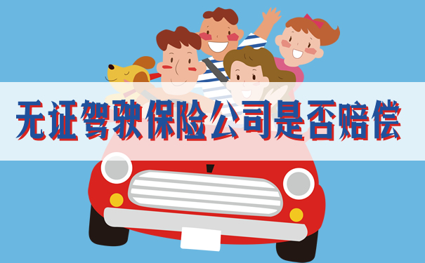無證駕駛保險公司是否賠償(chang) ？插圖