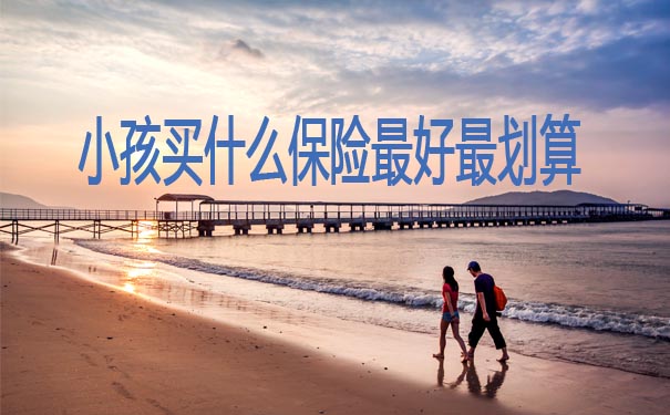 孩子買(mai) 什麽(me) 保險合適？插圖