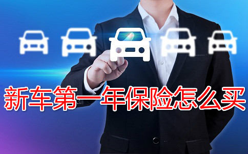 新車第一年怎麽(me) 買(mai) 保險插圖