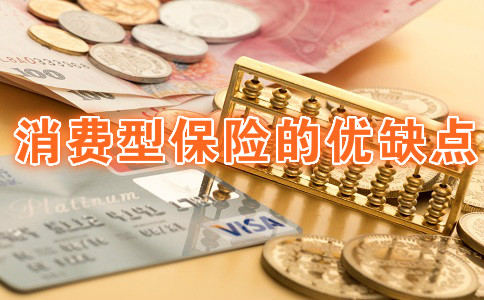 消費保險的優(you) 缺點是什麽(me) ？誰適合買(mai) ？插圖