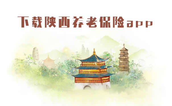 下載陝西養(yang) 老保險app插圖