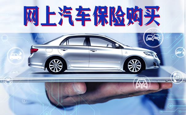 網上汽車保險購買(mai) 插圖