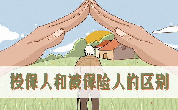 投保人與被保險人的區別插圖