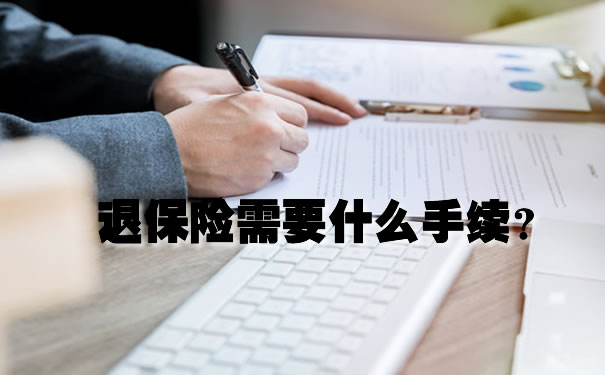 退保需要什麽(me) 手續？插圖